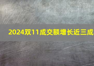 2024双11成交额增长近三成