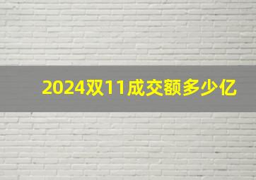 2024双11成交额多少亿