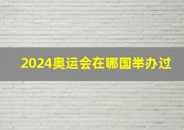 2024奥运会在哪国举办过