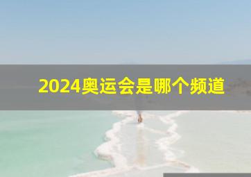 2024奥运会是哪个频道