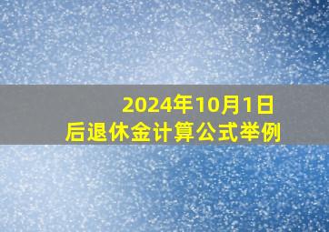 2024年10月1日后退休金计算公式举例