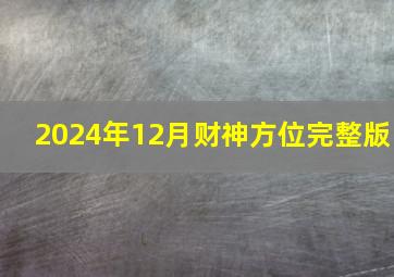 2024年12月财神方位完整版