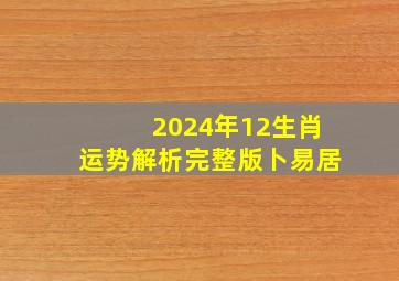 2024年12生肖运势解析完整版卜易居