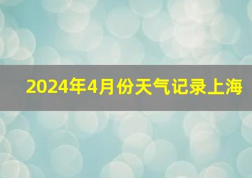 2024年4月份天气记录上海