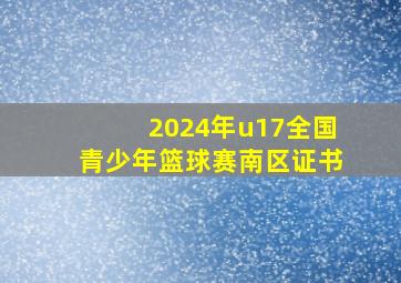 2024年u17全国青少年篮球赛南区证书