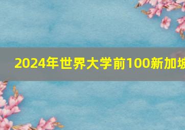 2024年世界大学前100新加坡