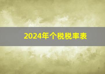 2024年个税税率表