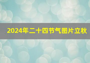 2024年二十四节气图片立秋