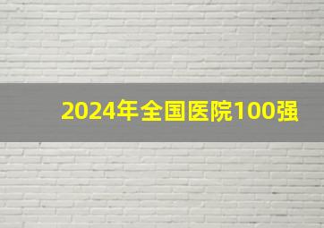 2024年全国医院100强