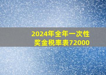 2024年全年一次性奖金税率表72000