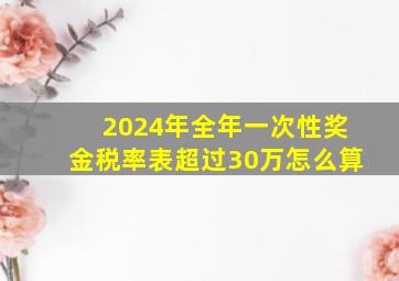 2024年全年一次性奖金税率表超过30万怎么算