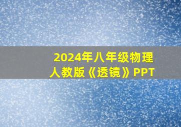 2024年八年级物理人教版《透镜》PPT