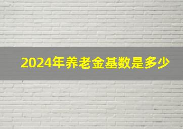 2024年养老金基数是多少