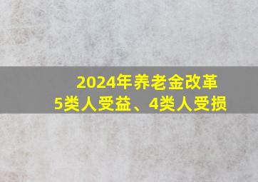 2024年养老金改革5类人受益、4类人受损