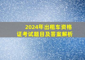 2024年出租车资格证考试题目及答案解析