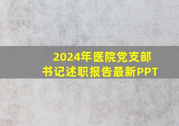 2024年医院党支部书记述职报告最新PPT