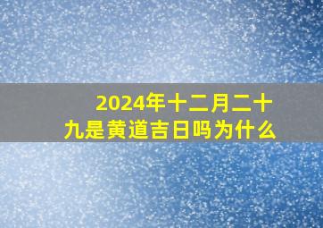 2024年十二月二十九是黄道吉日吗为什么