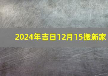 2024年吉日12月15搬新家