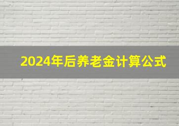 2024年后养老金计算公式