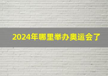 2024年哪里举办奥运会了