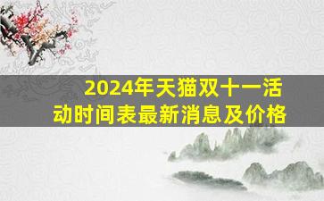 2024年天猫双十一活动时间表最新消息及价格