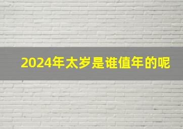 2024年太岁是谁值年的呢