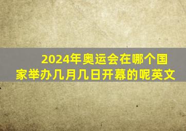 2024年奥运会在哪个国家举办几月几日开幕的呢英文