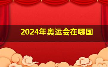 2024年奥运会在哪国