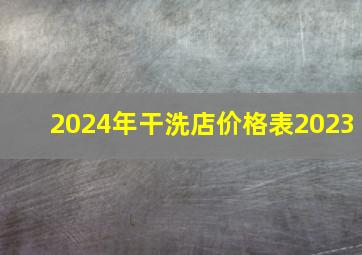 2024年干洗店价格表2023