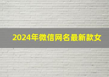 2024年微信网名最新款女