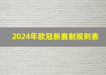 2024年欧冠新赛制规则表