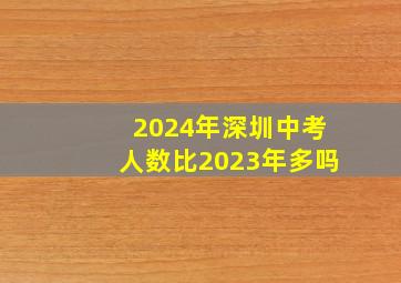 2024年深圳中考人数比2023年多吗