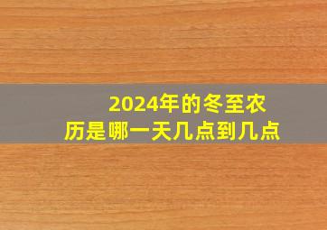 2024年的冬至农历是哪一天几点到几点