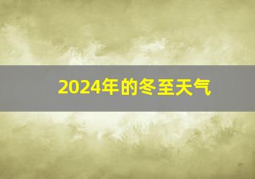 2024年的冬至天气