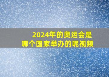 2024年的奥运会是哪个国家举办的呢视频