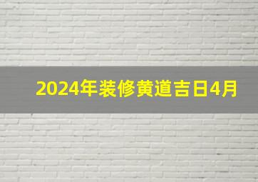 2024年装修黄道吉日4月