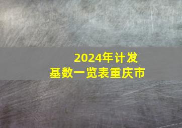 2024年计发基数一览表重庆市