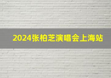 2024张柏芝演唱会上海站