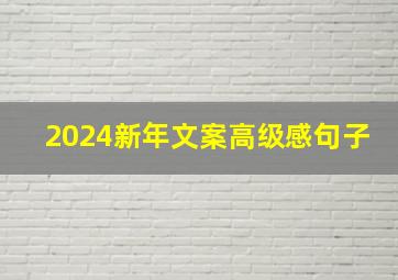 2024新年文案高级感句子