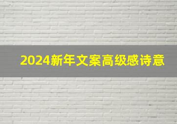 2024新年文案高级感诗意