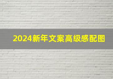 2024新年文案高级感配图