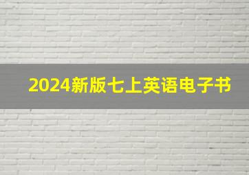 2024新版七上英语电子书