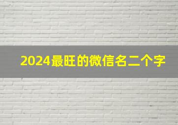 2024最旺的微信名二个字