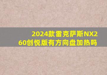 2024款雷克萨斯NX260创悦版有方向盘加热吗