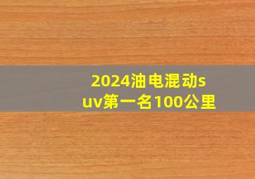 2024油电混动suv第一名100公里