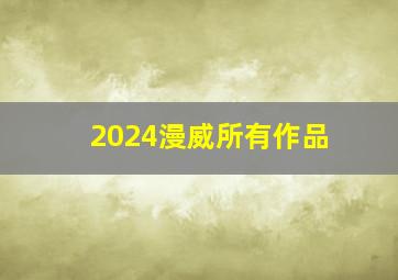 2024漫威所有作品