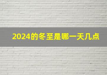 2024的冬至是哪一天几点