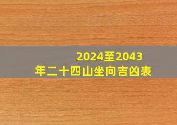 2024至2043年二十四山坐向吉凶表