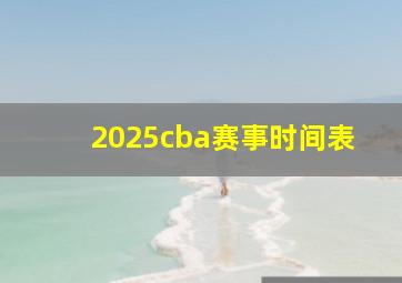 2025cba赛事时间表