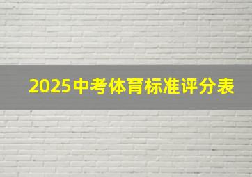 2025中考体育标准评分表